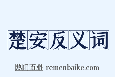 楚安反义词是什么意思的图片